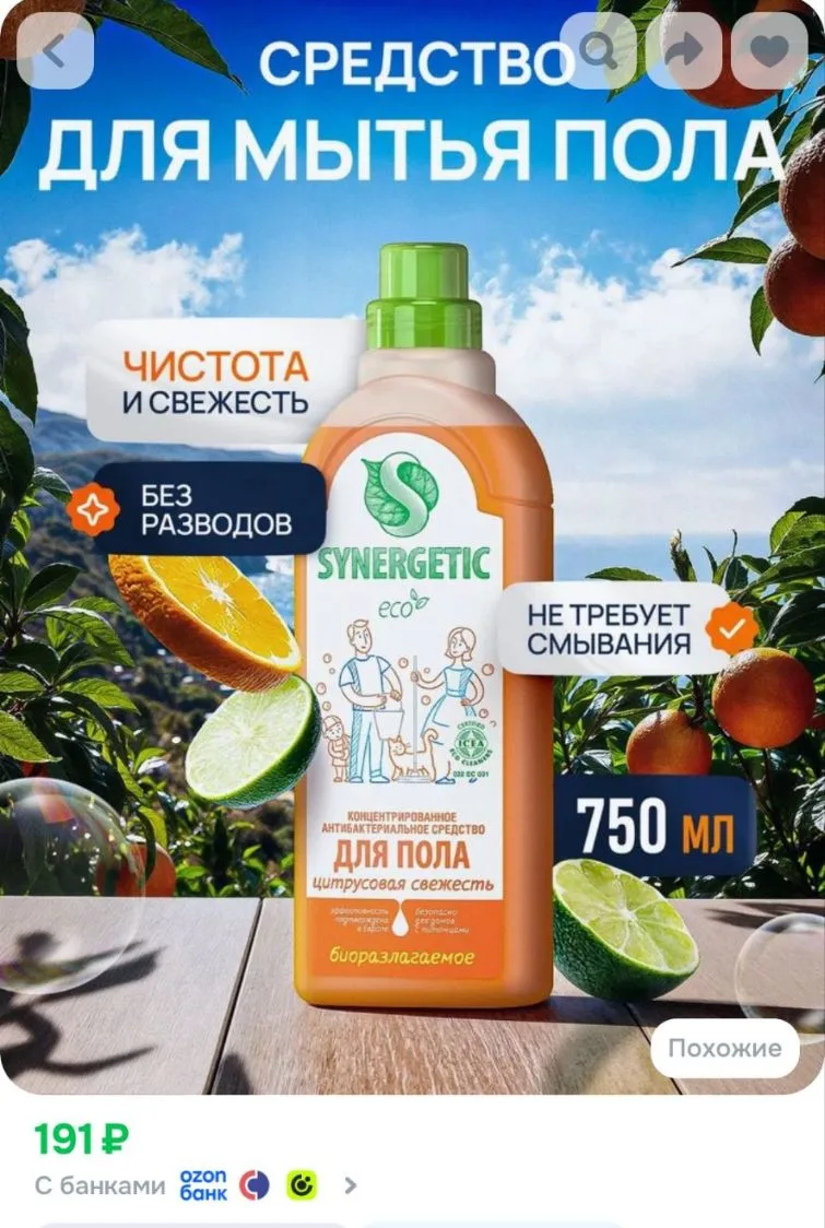 Средство для мытья пола SYNERGETIC "Цитрусовая свежесть" антибактериальное, 750мл