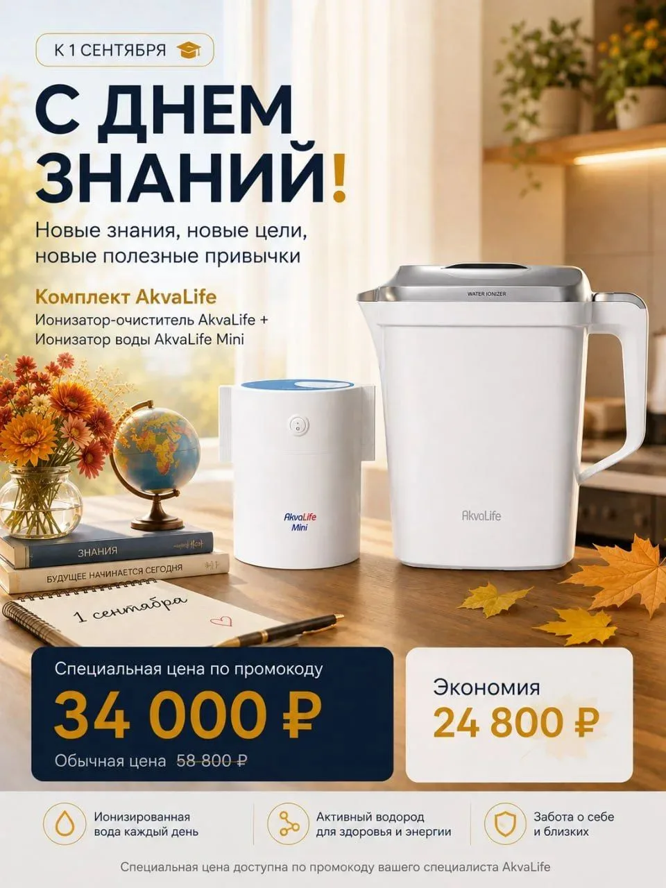 У аквалайф акция к 1 сентября.