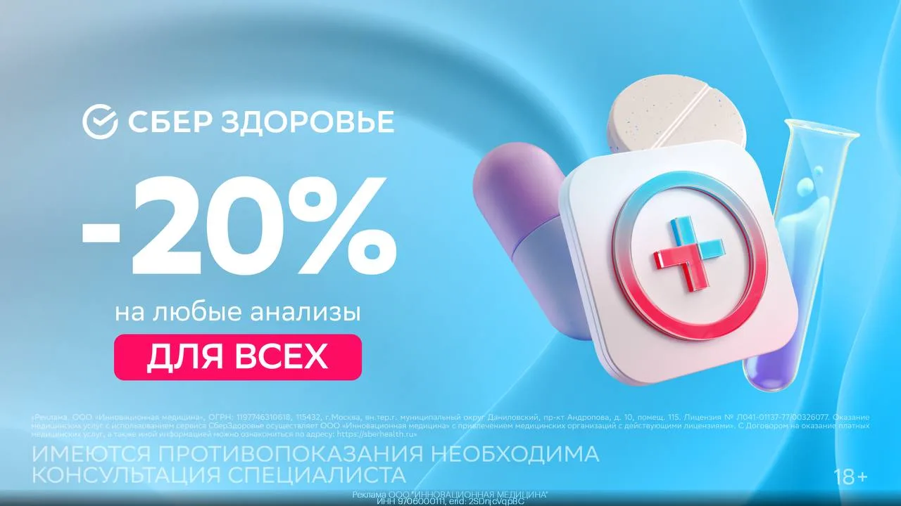 🚑 Анализы со скидкой 20% от СБЕРЗДОРОВЬЯ
