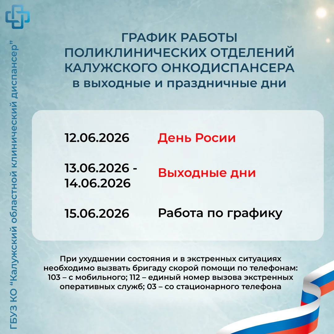 Дорогие пациенты! Информируем о графике работы поликлинических отделений в выходные и праздничные дн