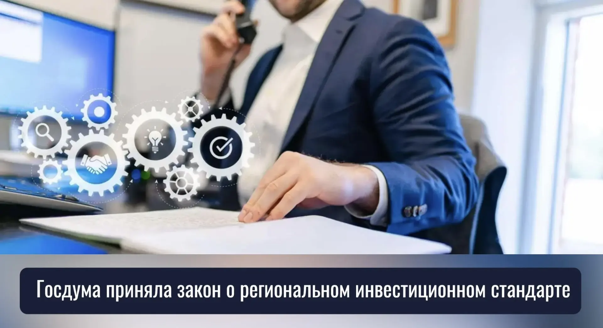 ⚡ Государственная Дума приняла во втором и третьем чтениях закон о внесении изменений в ФЗ «Об инвес