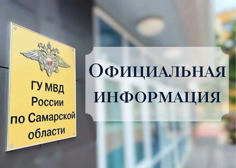 Официальная информация ГУ МВД  России по Самарской области.
