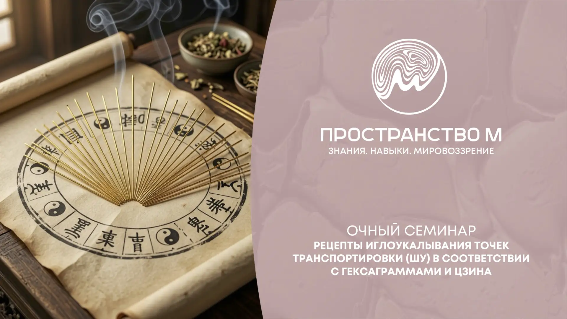 🏮 Уже в эту субботу, 27 июня в 11:00 состоится очный семинар 

«Рецепты иглоукалывания точек «транс