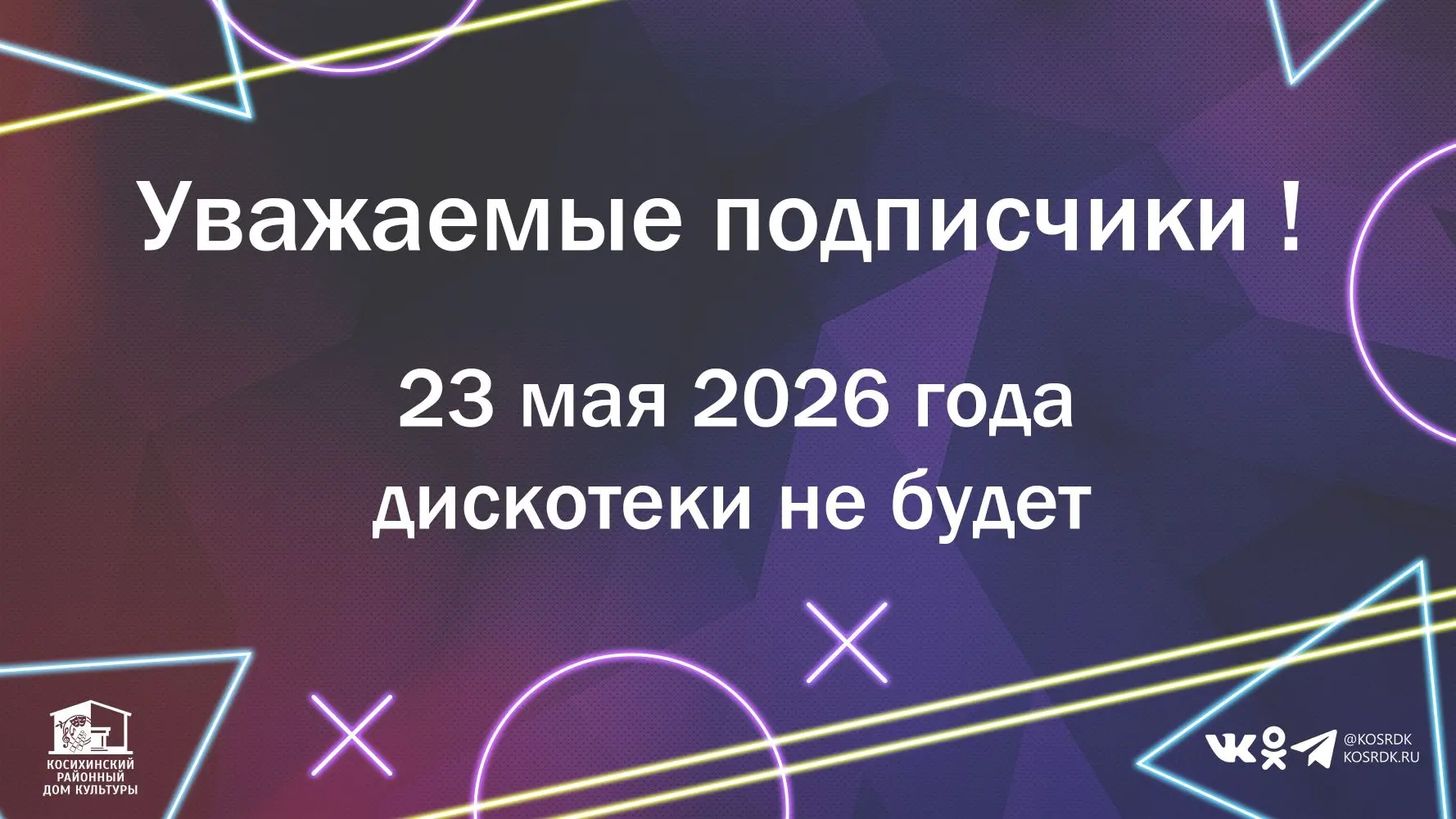 Внимание! 23 мая дискотека отменяется по техническим причинам.