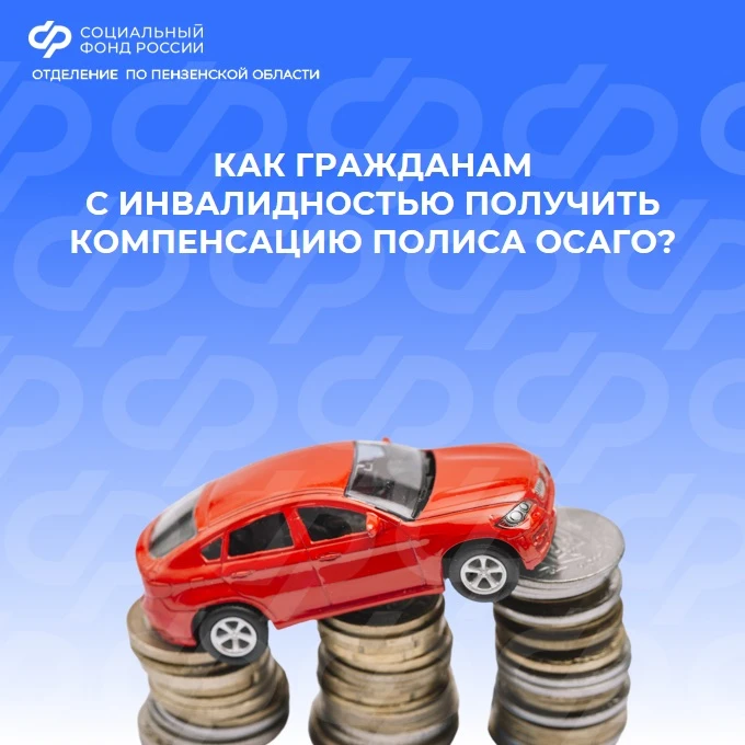 🚘Как гражданам с инвалидностью получить компенсацию полиса ОСАГО?