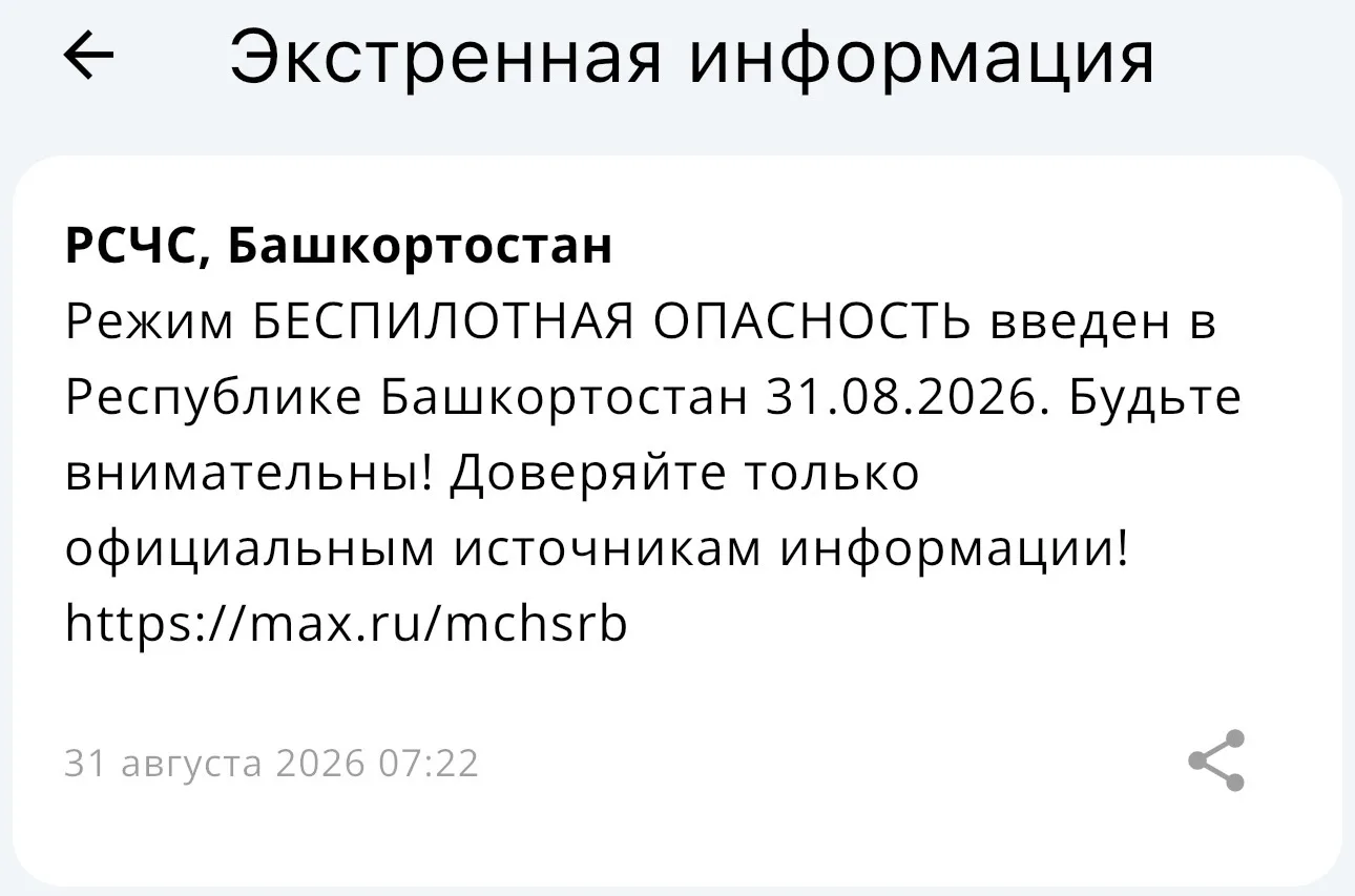 В Башкирии введен режим «Беспилотная опасность»