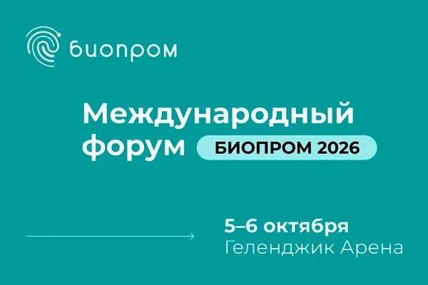 Биопром-2026 открыл регистрацию: в центре внимания биоэкономика, персонализированная ме...