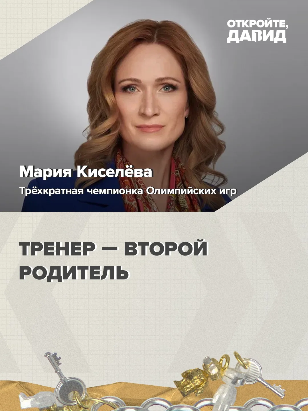 «Тренер — второй родитель» 💬