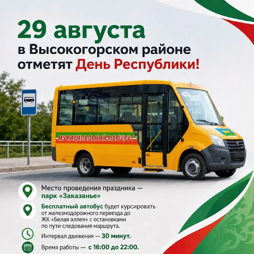 🚌 29 августа в Высокогорском районе запустят бесплатный автобусный маршрут