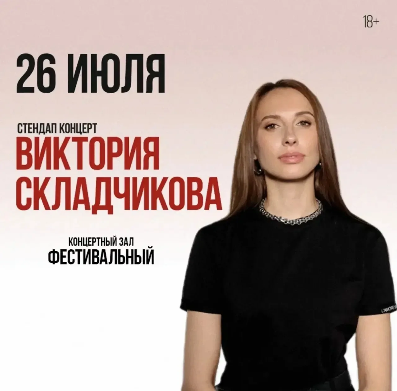 Какой прогноз на 26 июля? 
Дожди и стендап концерт! 

Приглашаем провести вечер в компании 
ВИКТОРИИ