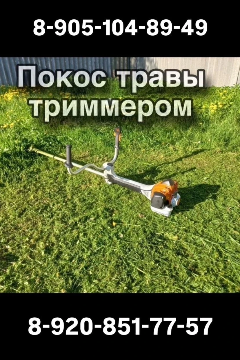 Профессиональные услуги по покосу травы — сезонная работа, актуальная с мая по сентябрь. Заказ на та