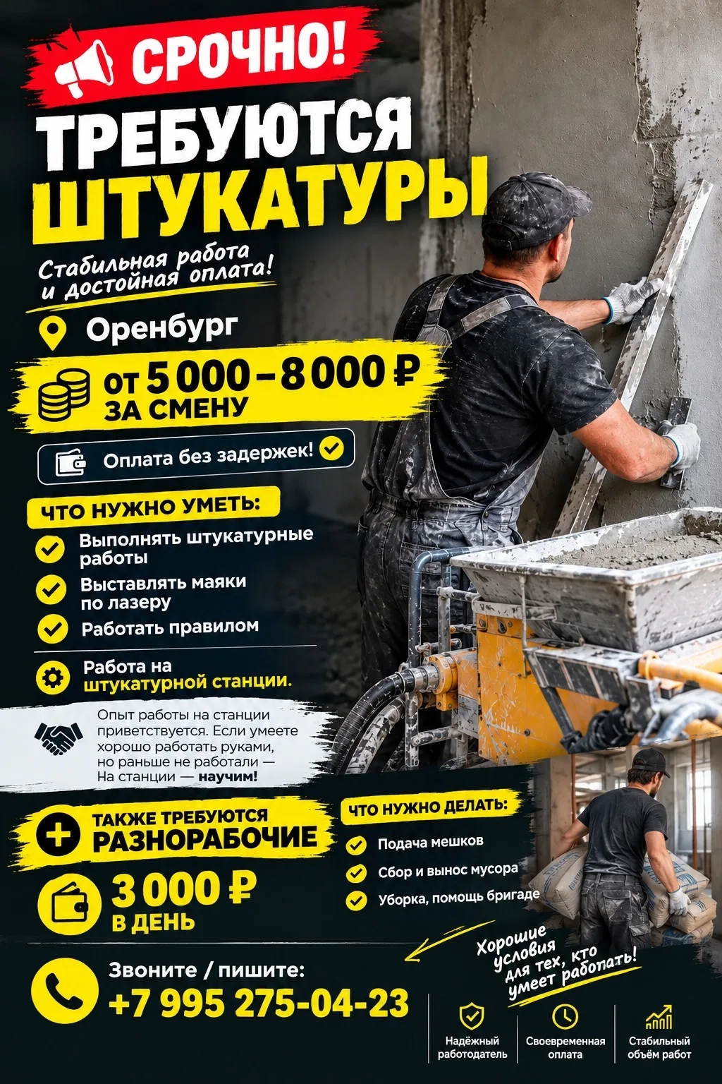 🔥 СРОЧНО ТРЕБУЮТСЯ ШТУКАТУРЫ И РАЗНОРАБОЧИЕ
