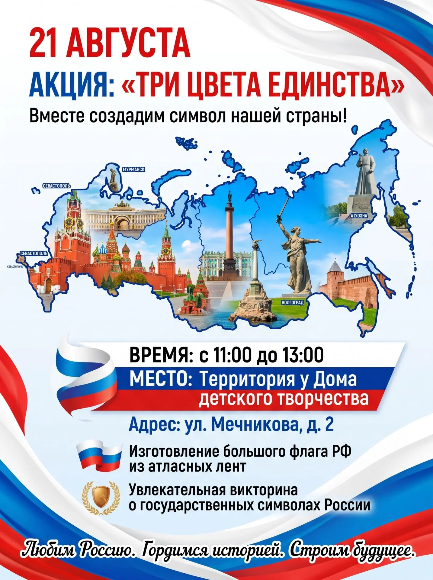 🇷🇺 ПРЕДВЕРИИ ДНЯ ГОСУДАРСТВЕННОГО ФЛАГА РФ!