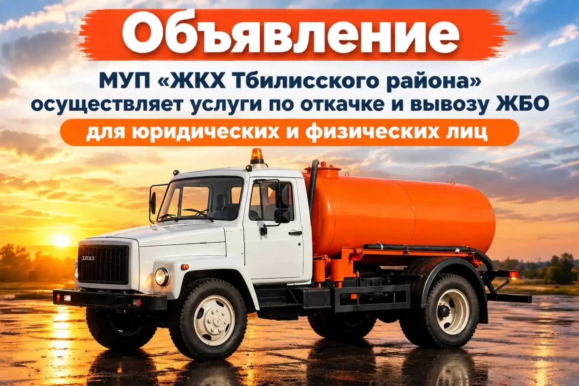 МУП «ЖКХ Тбилисского района» осуществляет услуги по откачке и вывозу ЖБО для юридически...