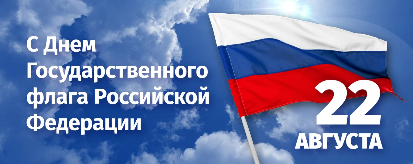 Сегодня мы отмечаем День Флага Российской Федерации.