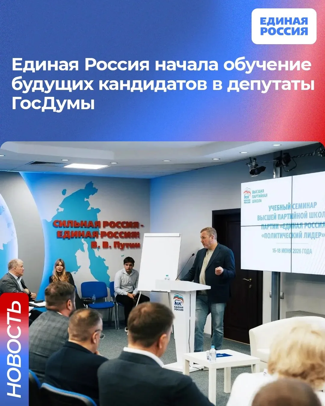 📚 Единая Россия начала обучение будущих кандидатов в депутаты ГосДумы