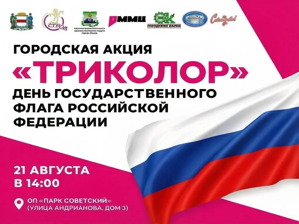 ✅️В Советском парке пройдет спортивно-патриотическая акция ко Дню флага России.