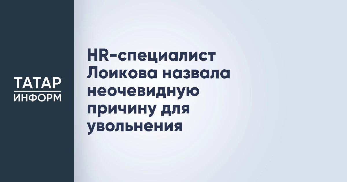 HR-специалист Лоикова назвала неочевидную причину для увольнения