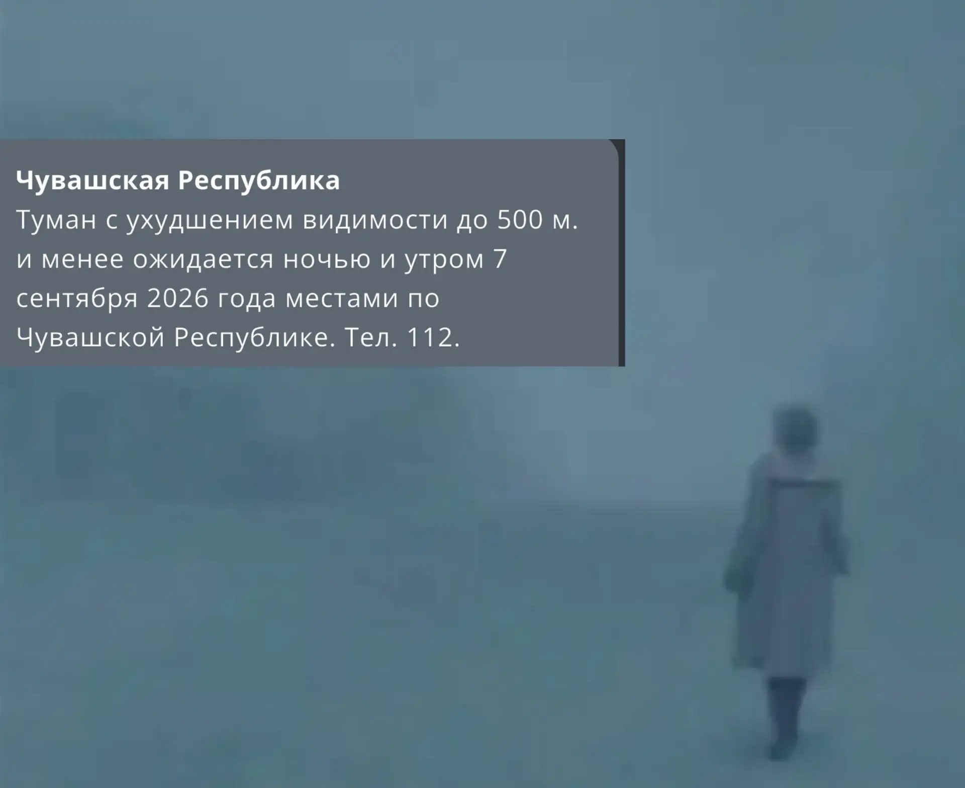 МЧС предупреждает жителей республики о тумане.