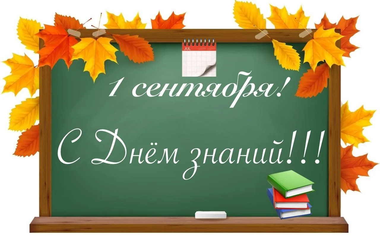 Успешного нового учебного года!