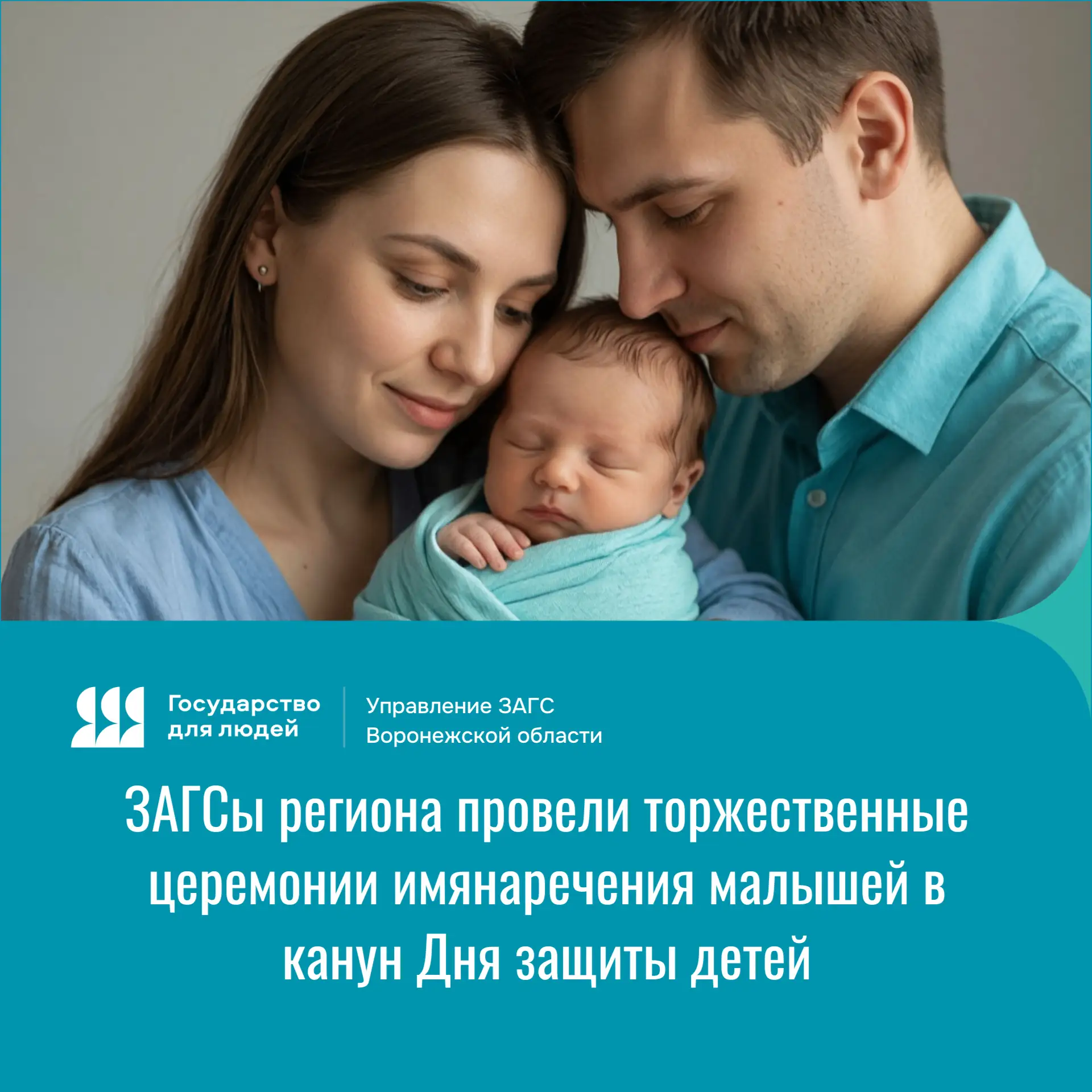 🤱🍼В День защиты детей и накануне этого праздника территориальные отделы ЗАГС Воронежской области о