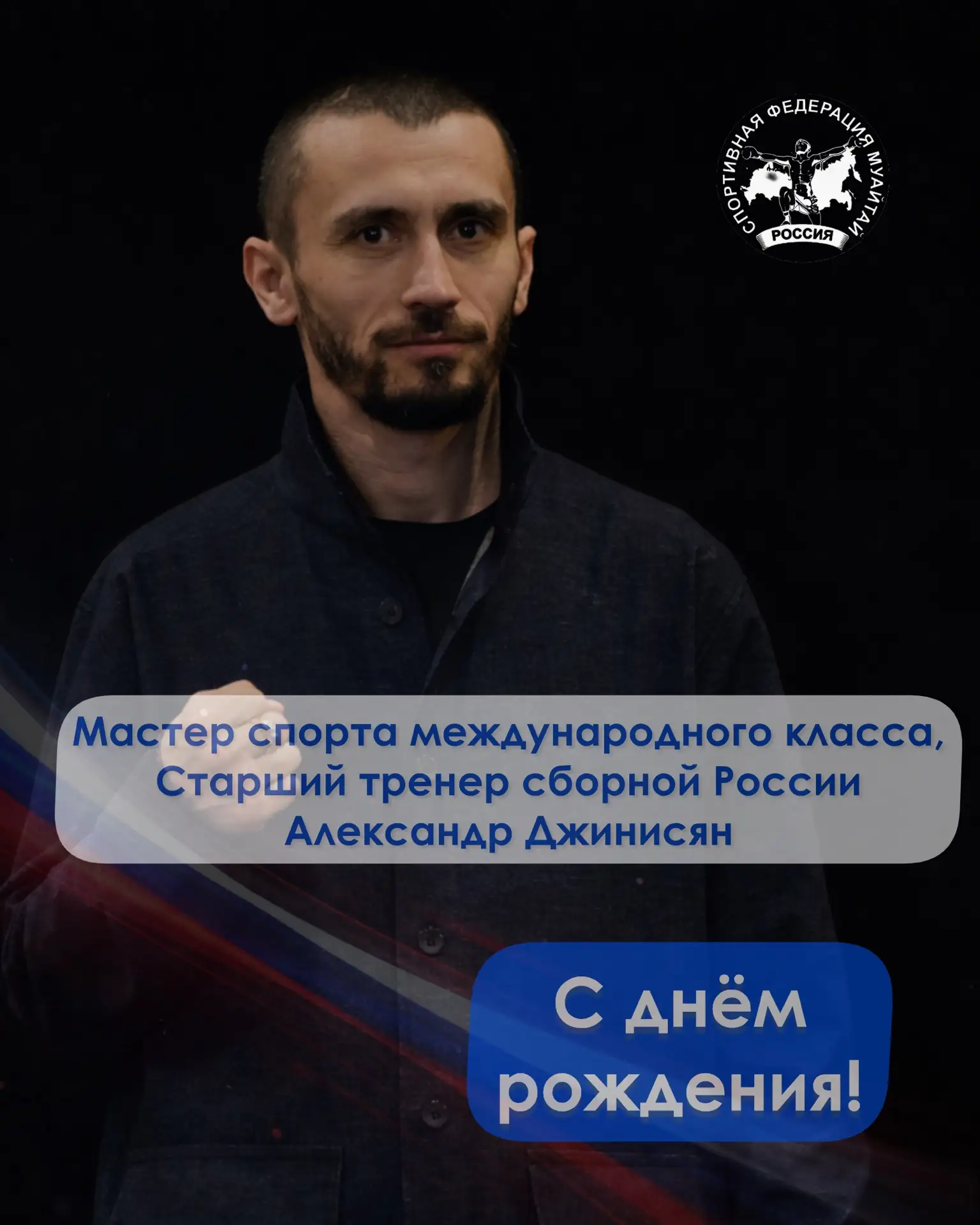 #MuaythaiRUSпоздравления ПОЗДРАВЛЯЕМ с днём рождения мастера спорта международного клас...
