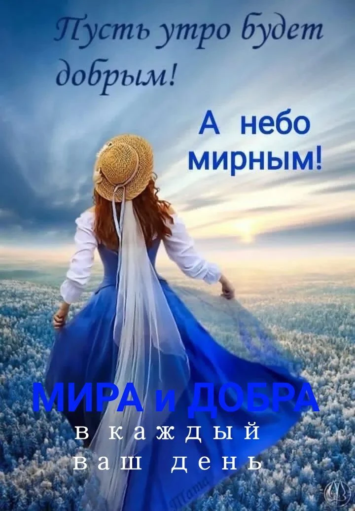 Утречко доброе,