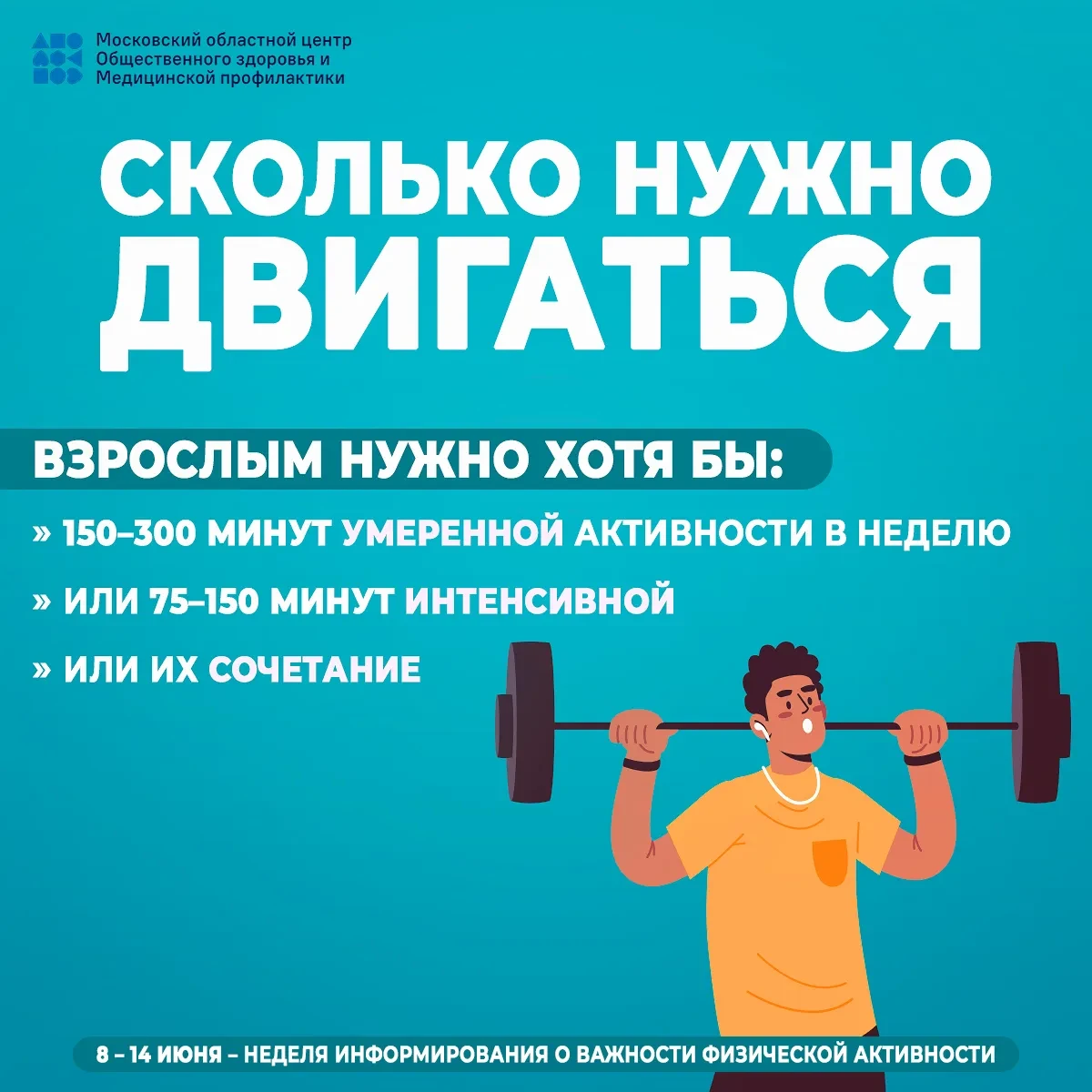 👨‍С 8 по 14 июня в России проходит «Неделя информирования о важности физической активн...
