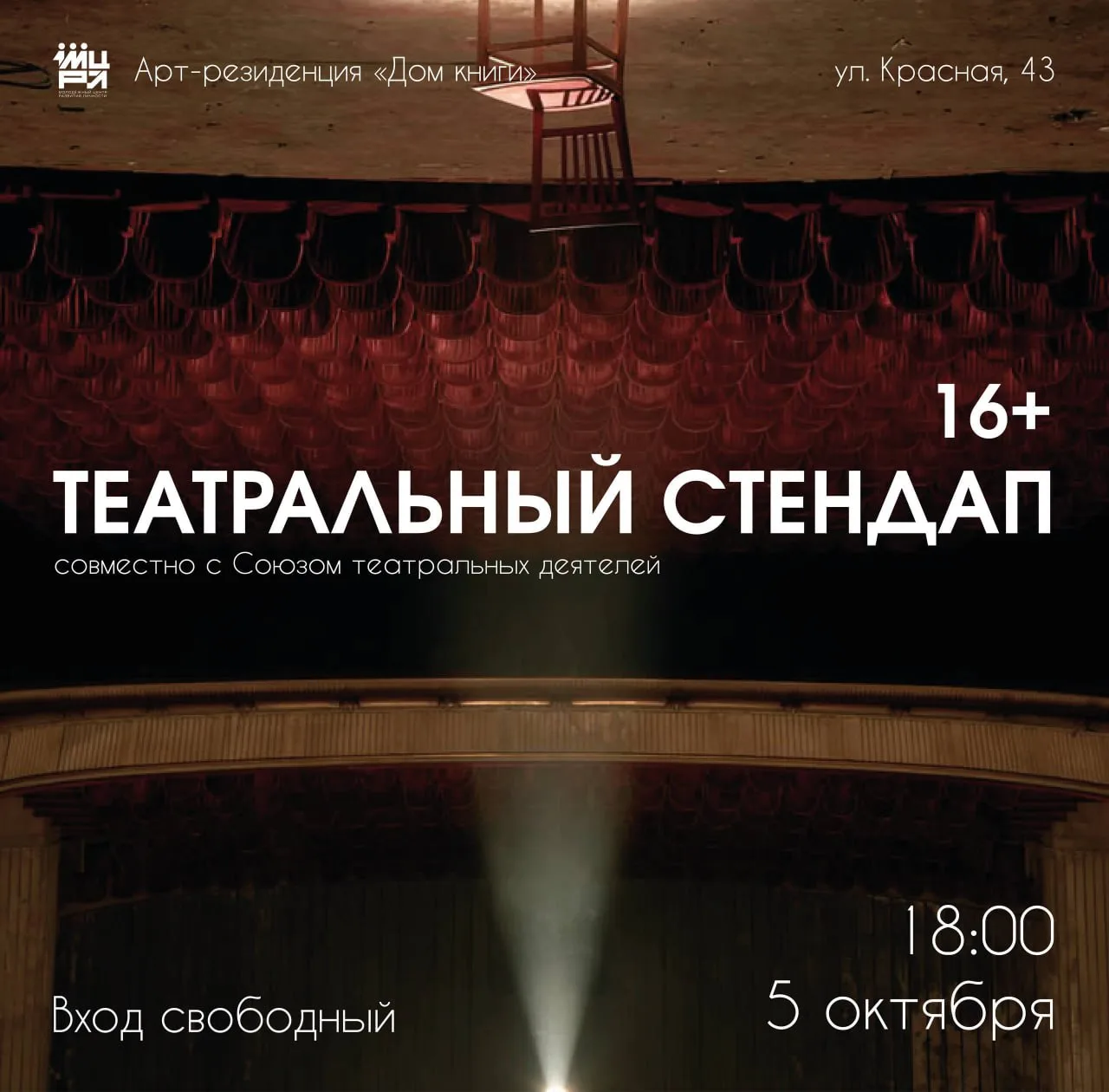 Бесплатный театральный стендап