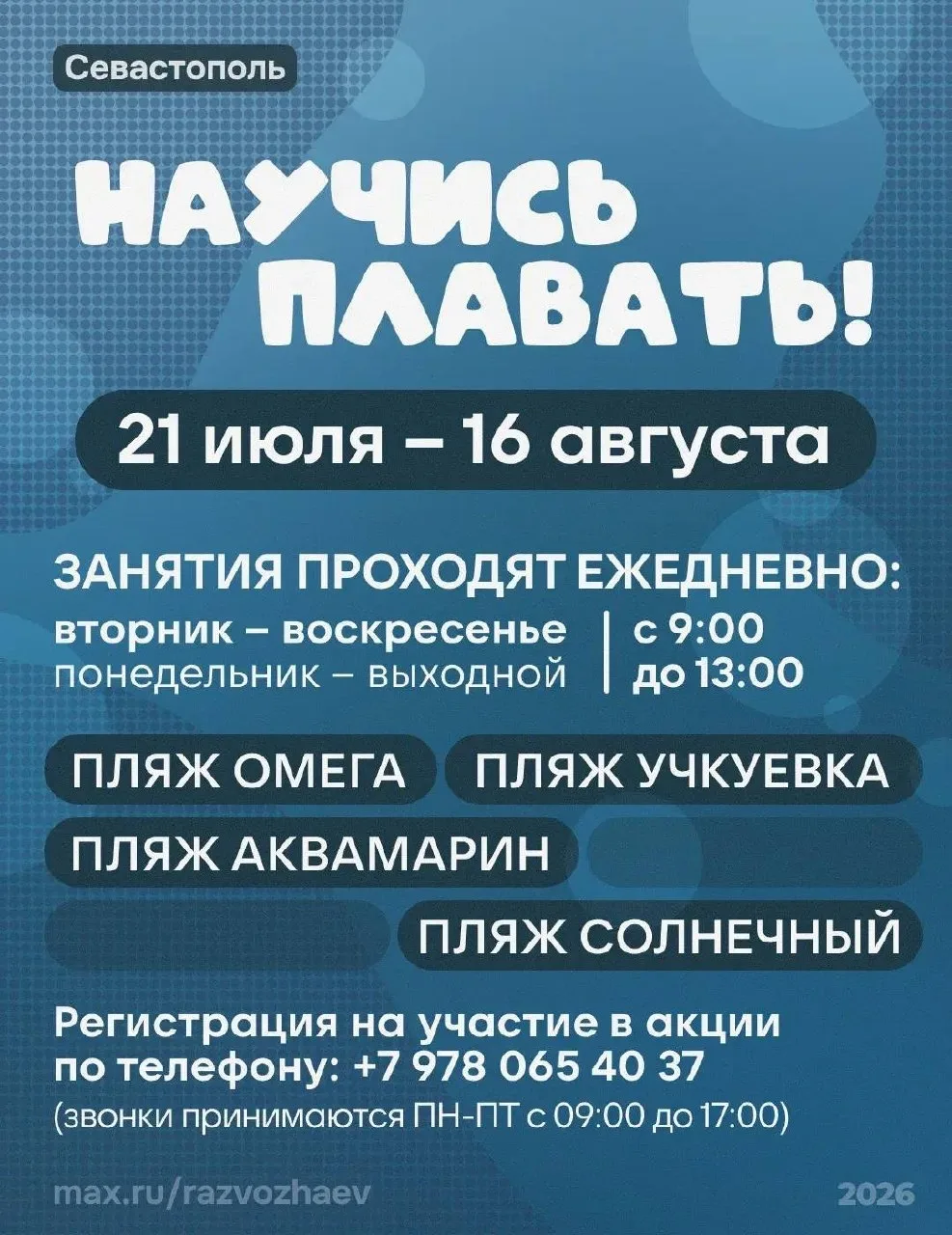 📰 В Севастополе стартует ежегодная акция «Научись плавать» 

Уже шестой год подряд юных севастополь