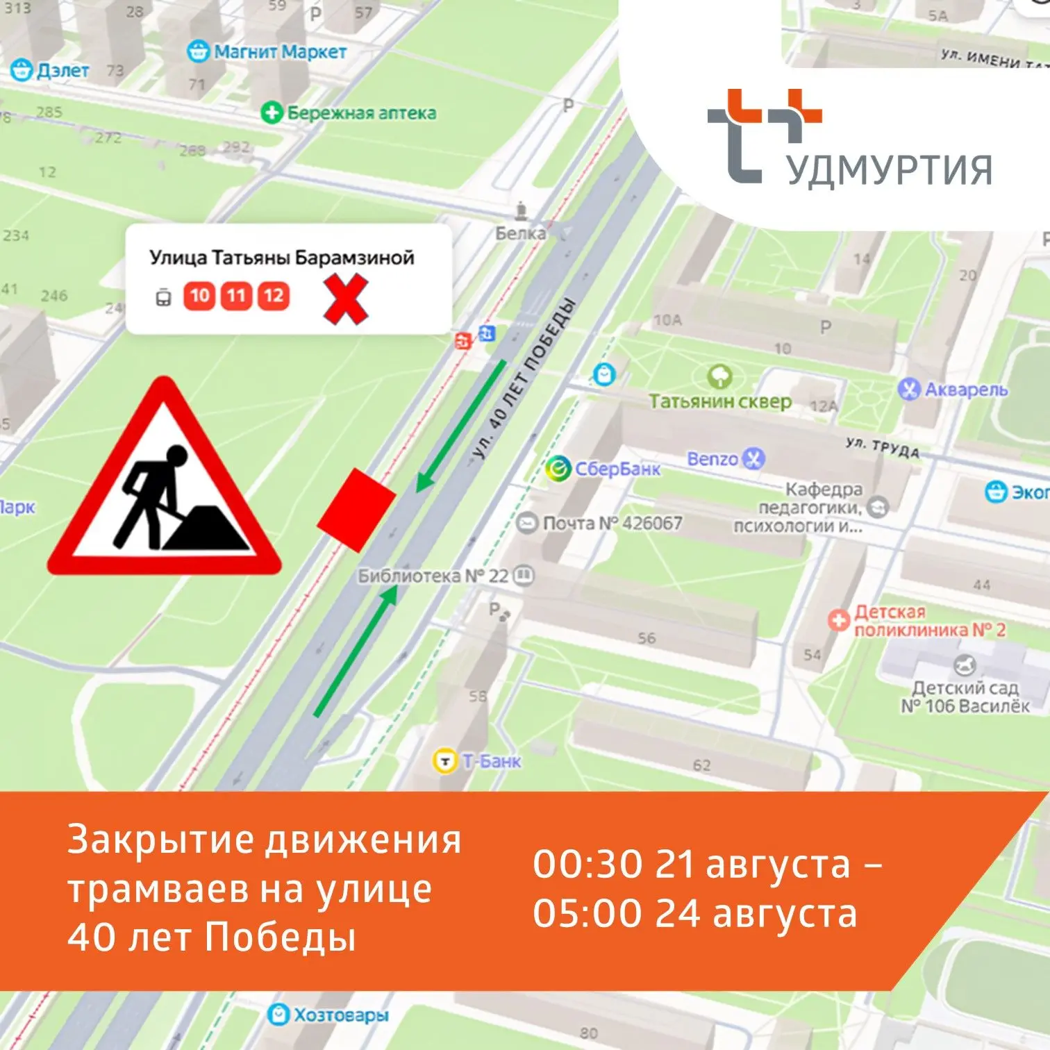 🛑 Вниманию жителей Ижевска: на улице 40 лет Победы временно не будет движения трамваев.