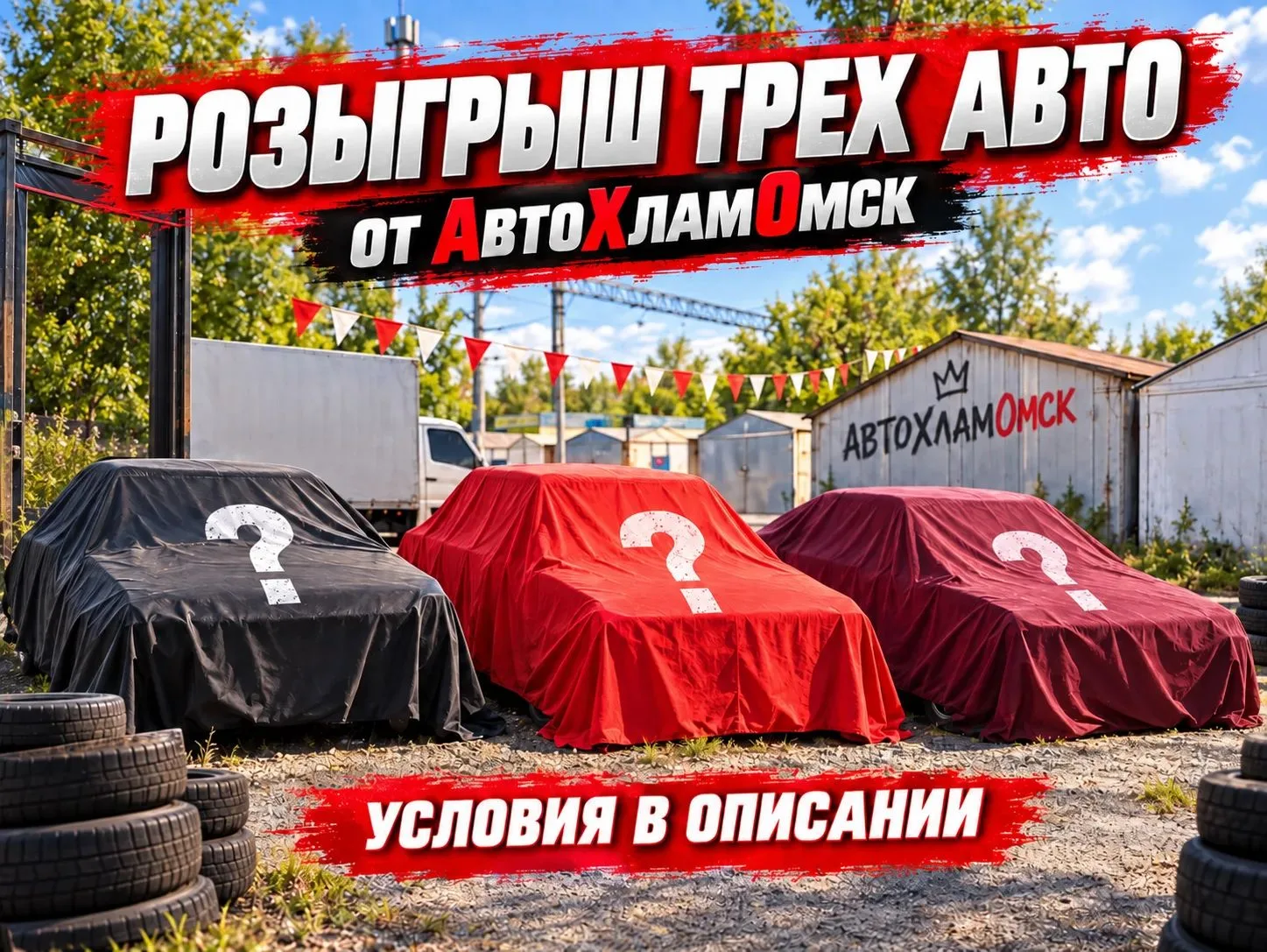 🎉 РОЗЫГРЫШ ТРЁХ АВТО ОТ «АВТОХЛАМ ОМСК» 🚗🔥