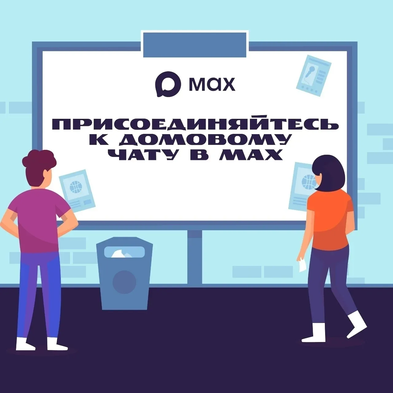 Домовые чаты теперь и в MAX 
 
С 17 февраля 2026 года в России вступил в силу закон, утверждающий но