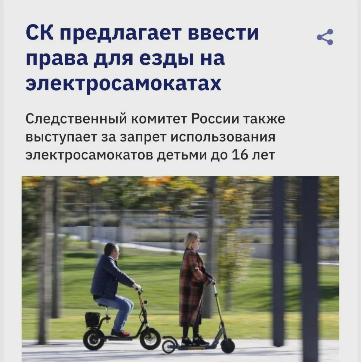 Права на электросамокаты: предложение Следственного комитета