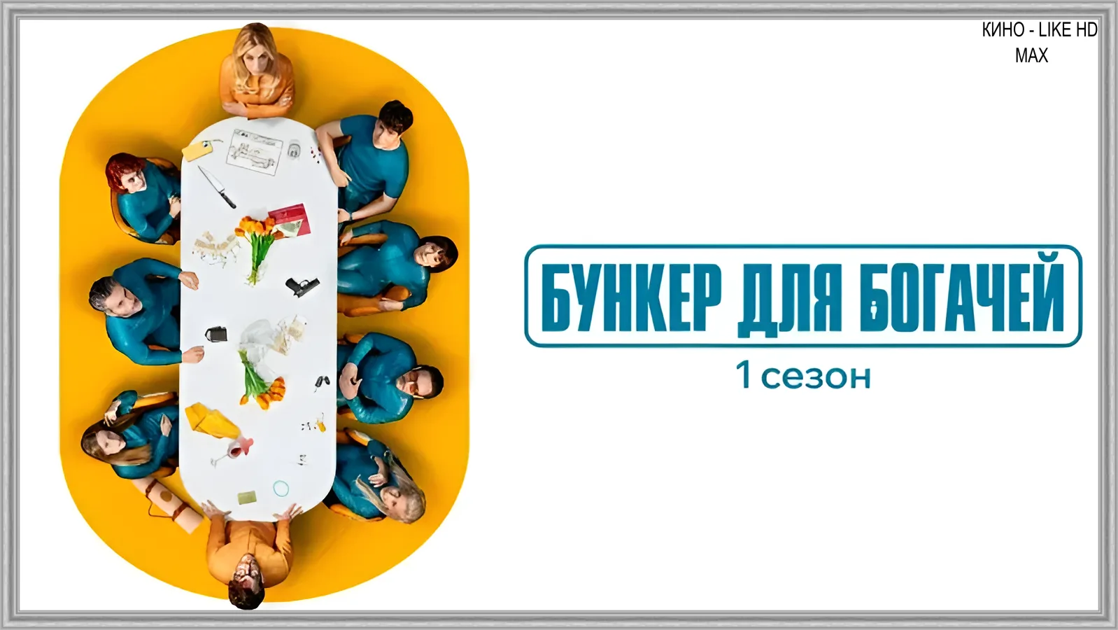 📺Бункер для богачей💰🩸 
(сериал 2025) ✨ВСЕ СЕРИИ✨

▫️Жанр: триллер, драма, Криминал 
▫️Количество 