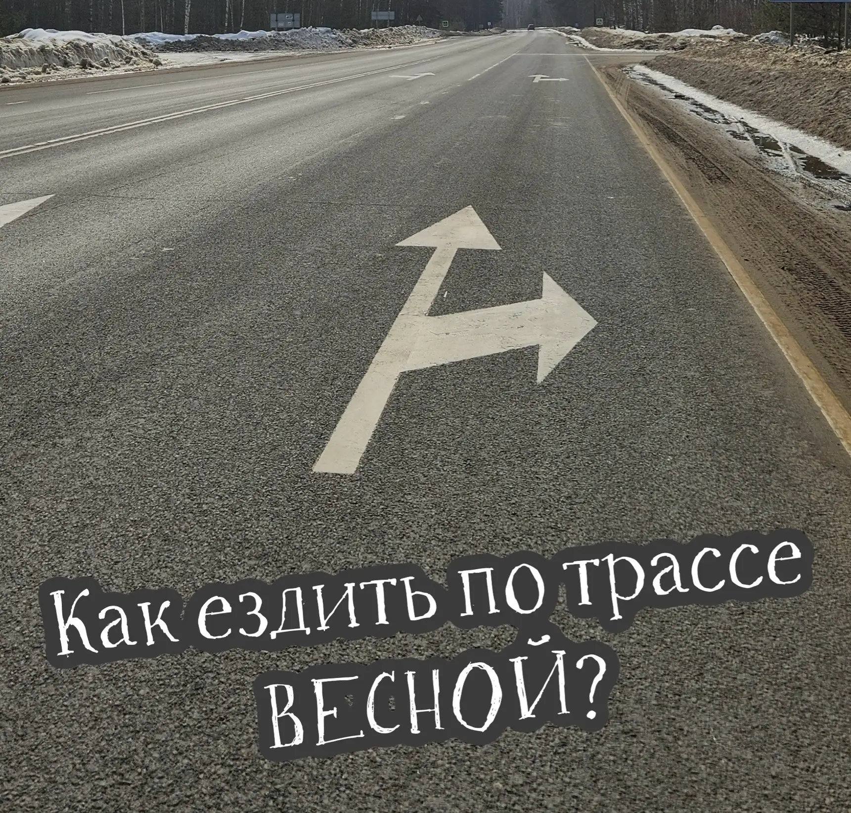НА ЧТО ОБРАЩАТЬ ВНИМАНИЕ НА ТРАССЕ? 🚘  Друзья, я часто повторяю - каждое время года имеет свои особе