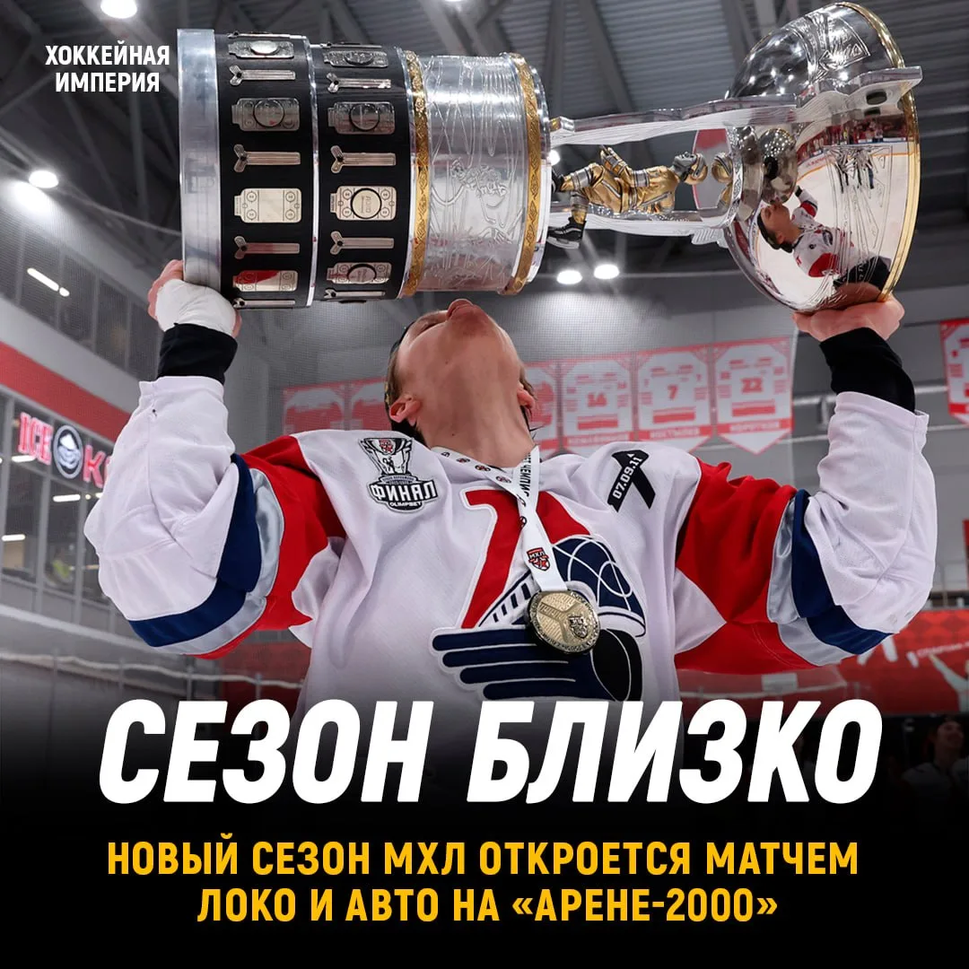 Новый сезон МХЛ откроет матч
Локо и Авто 🔥

Уже шестого сентября в 14:00
действующие чемпионы МХЛ
о