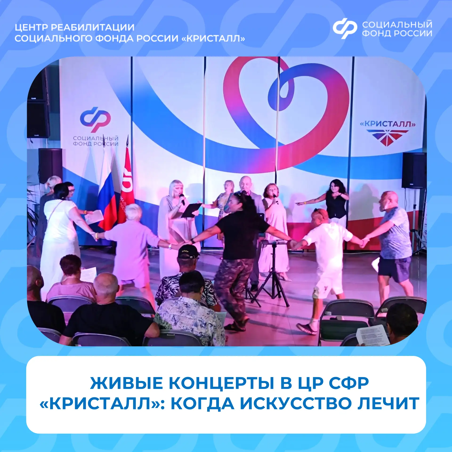 В Центре реабилитации «Кристалл» концерты проходят почти ежедневно. 🎤 На сцену выходят...