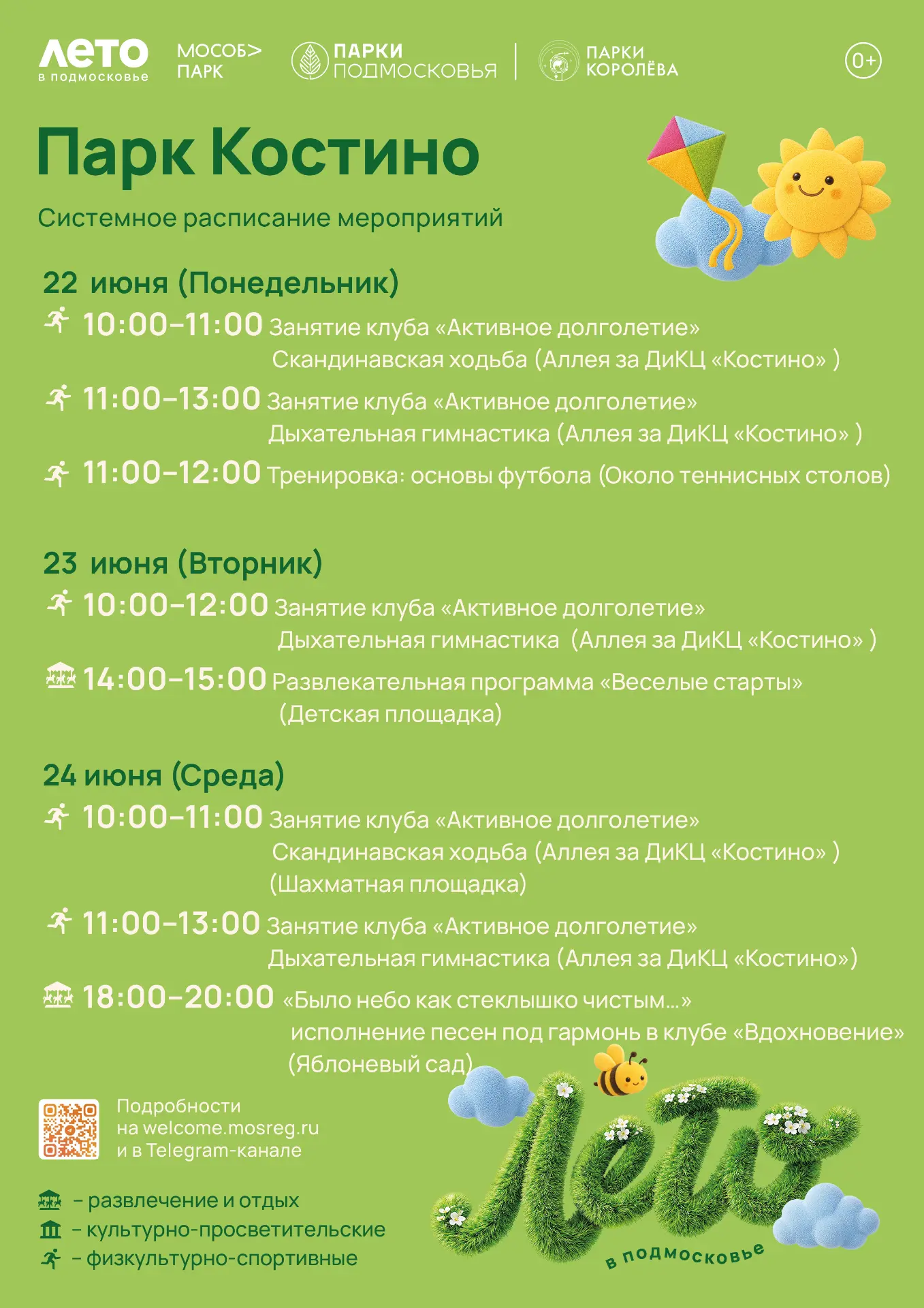 Дорогие друзья!
Представляем афишу на неделю:
🌳 ПАРК «КОСТИНО»
22 ИЮНЯ
10:00 Клуб "Активное долголе