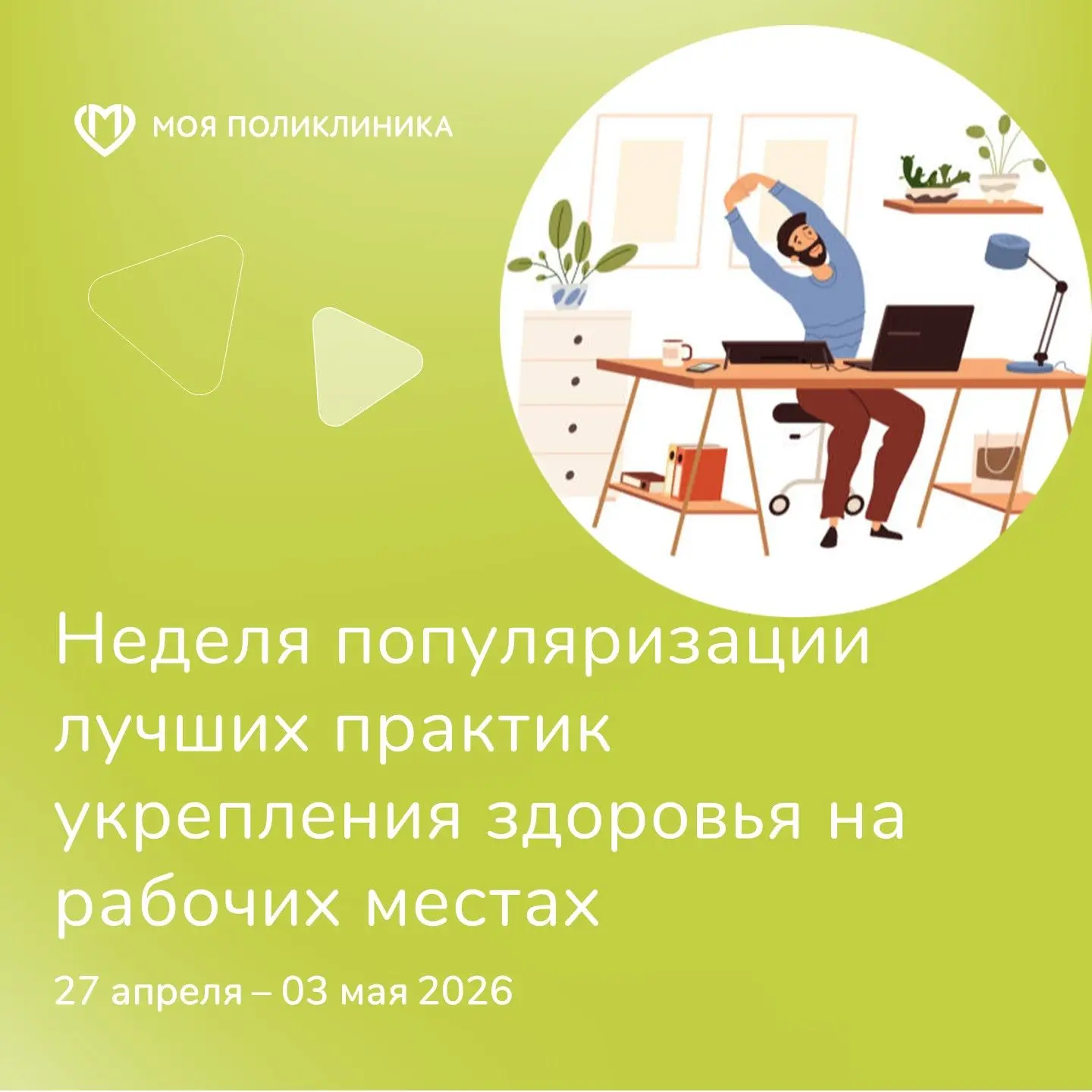 🏢 Работа — это не только дедлайны, но и здоровье!
Друзья, стартует Неделя популяризации лучших прак