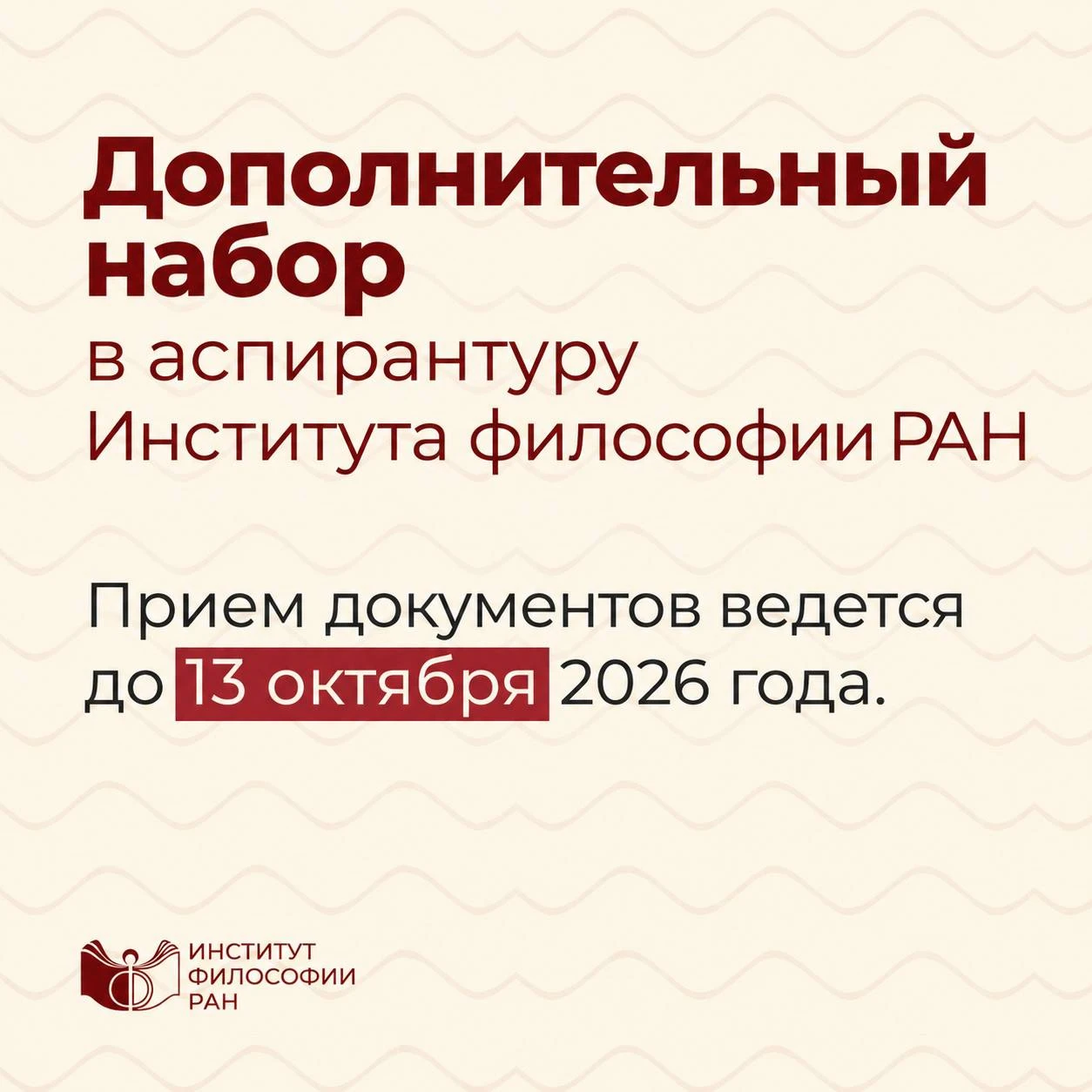 Объявлен дополнительный набор в аспирантуру Института философии РАН