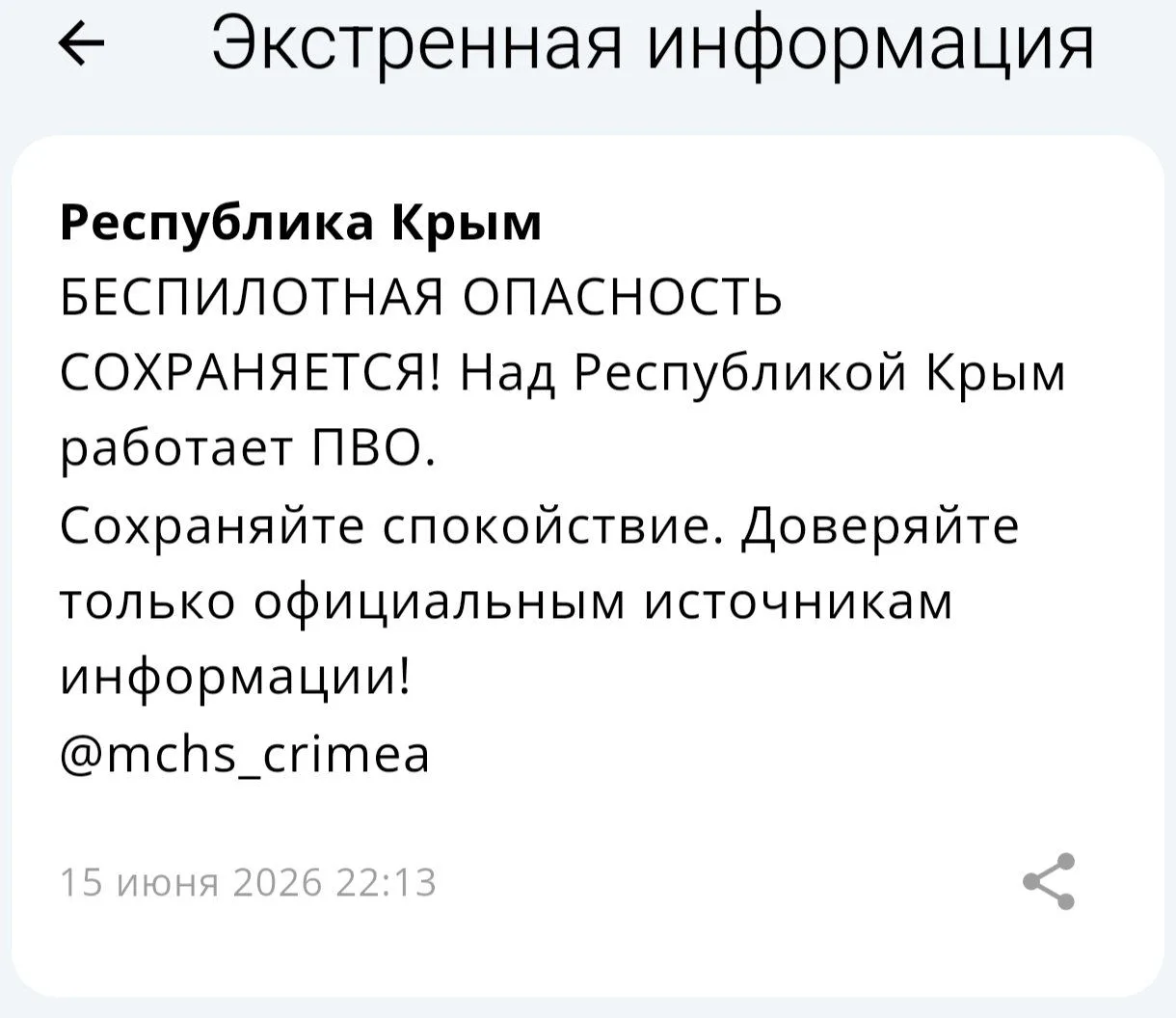 В Крыму работает ПВО. Объявлена беспилотная опасность, сообщает республиканский главк МЧС России

 
