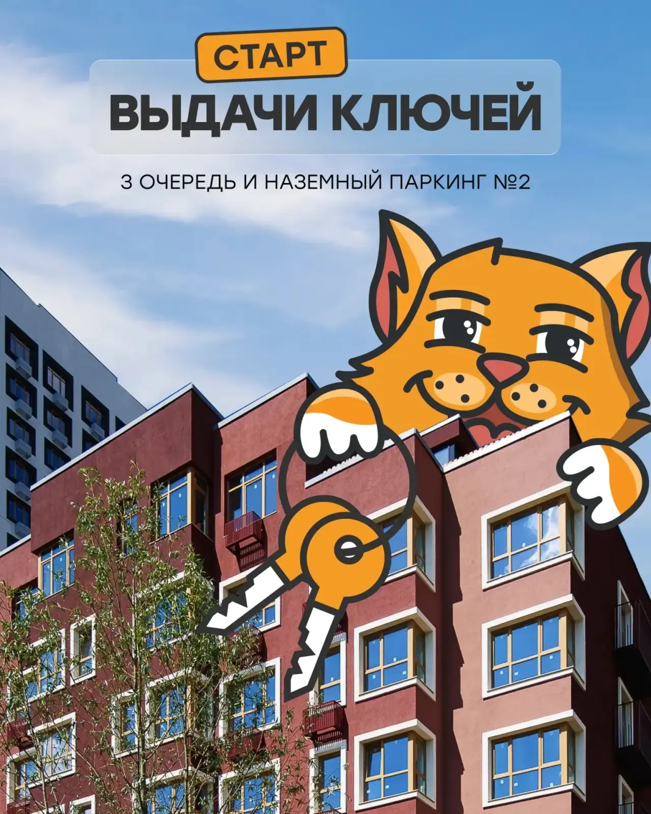 Ваши ключи готовы, а вы?

Столько месяцев ожидания, наблюдения за стройкой, и вот... 3 очередь и наз