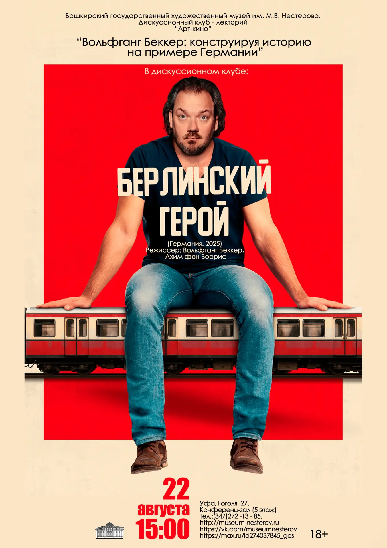 22 августа в 15:00 в киноклубе «Арт - кино» в музее им. М.В. Нестерова