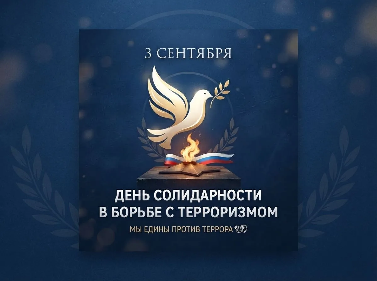 3 сентября — День солидарности в борьбе с терроризмом. 🕯