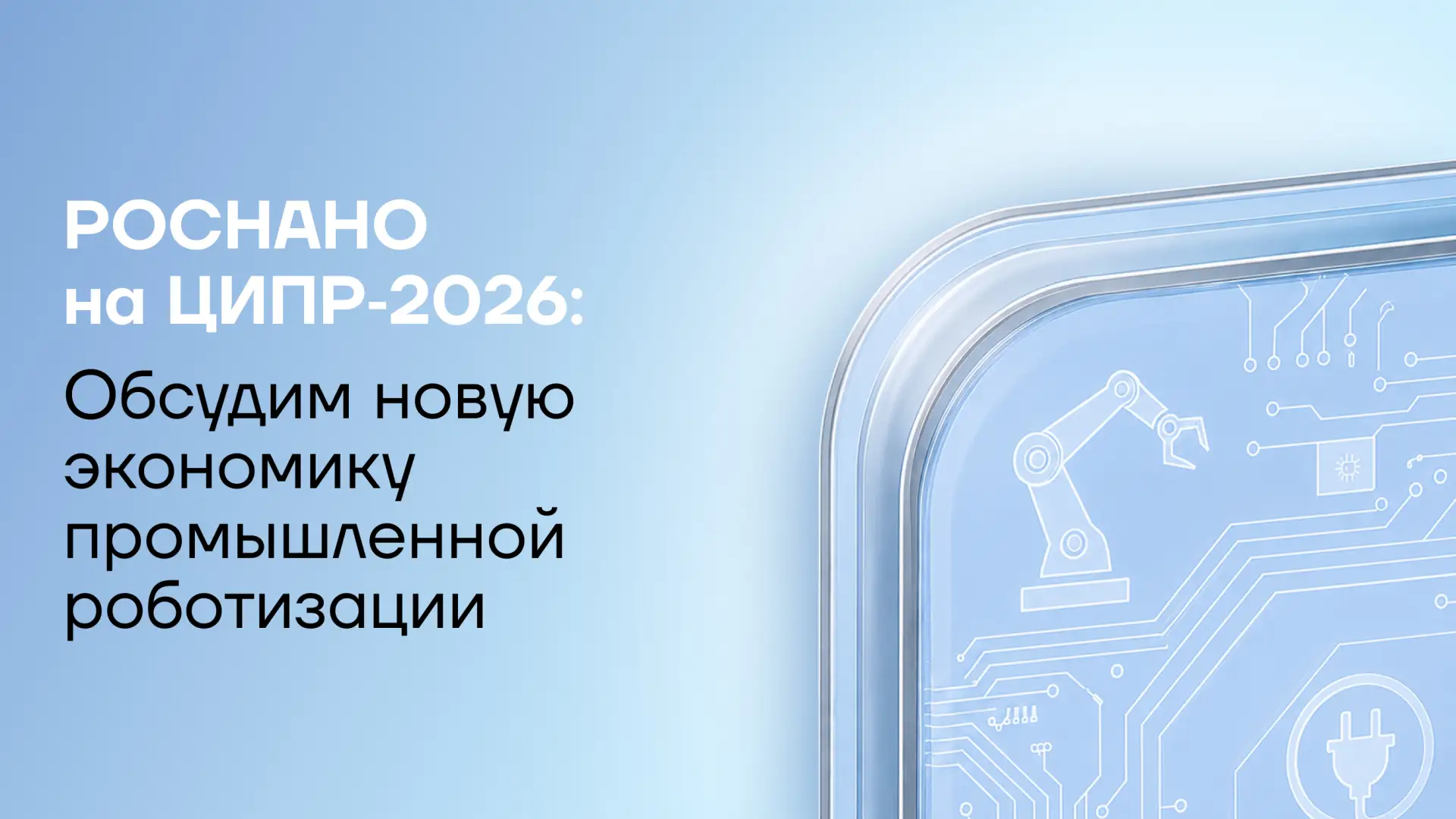 Деловая программа ЦИПР-2026 в разгаре: на стенде РОСНАНО встречаемся с коллегами и парт...