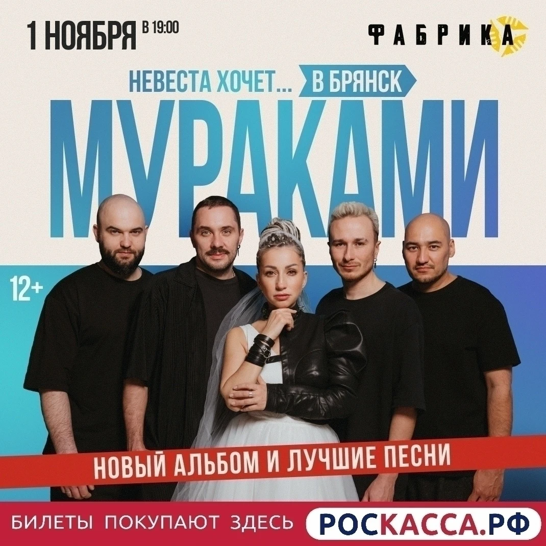 Не пропусти новое шоу «Мураками» 1 ноября в Брянске!