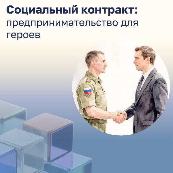 Социальный контракт: предпринимательство для героев
