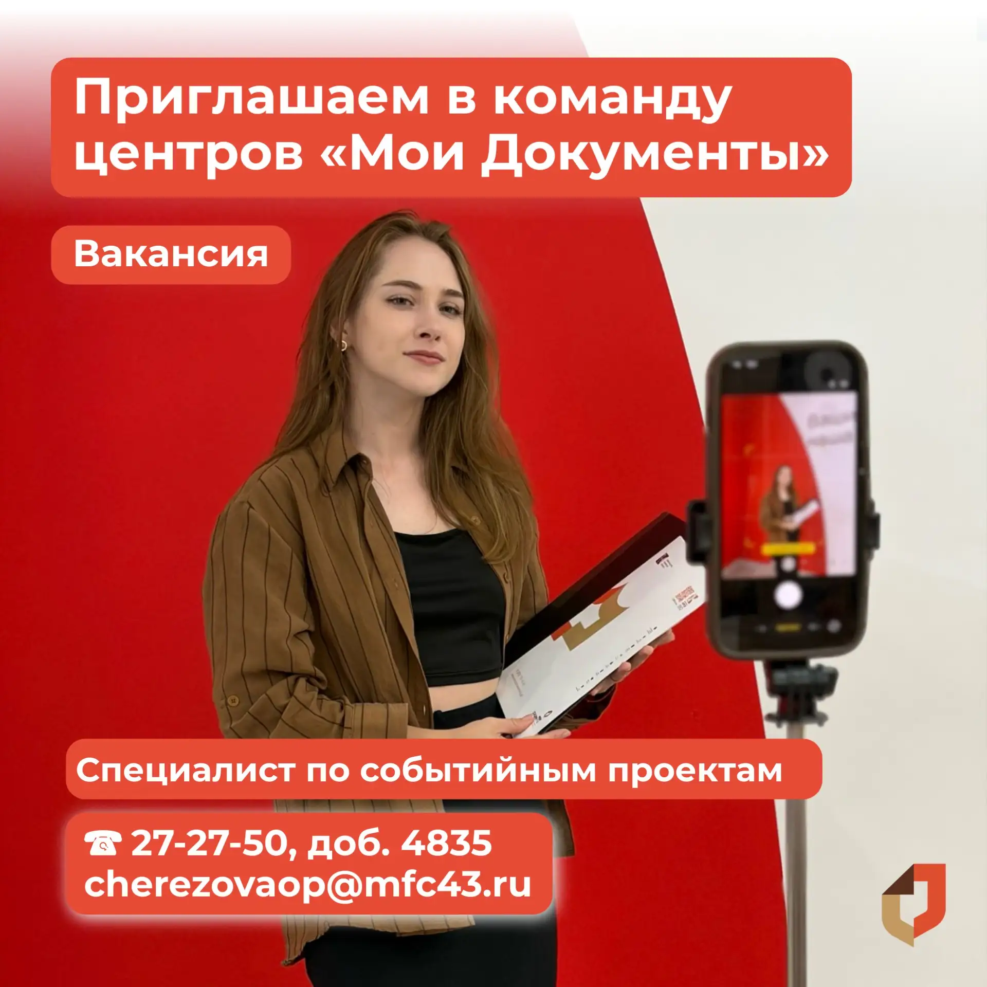 💫Ищем специалиста по событийным проектам в МФЦ

В МФЦ Кировской области открыта вакансия специалист