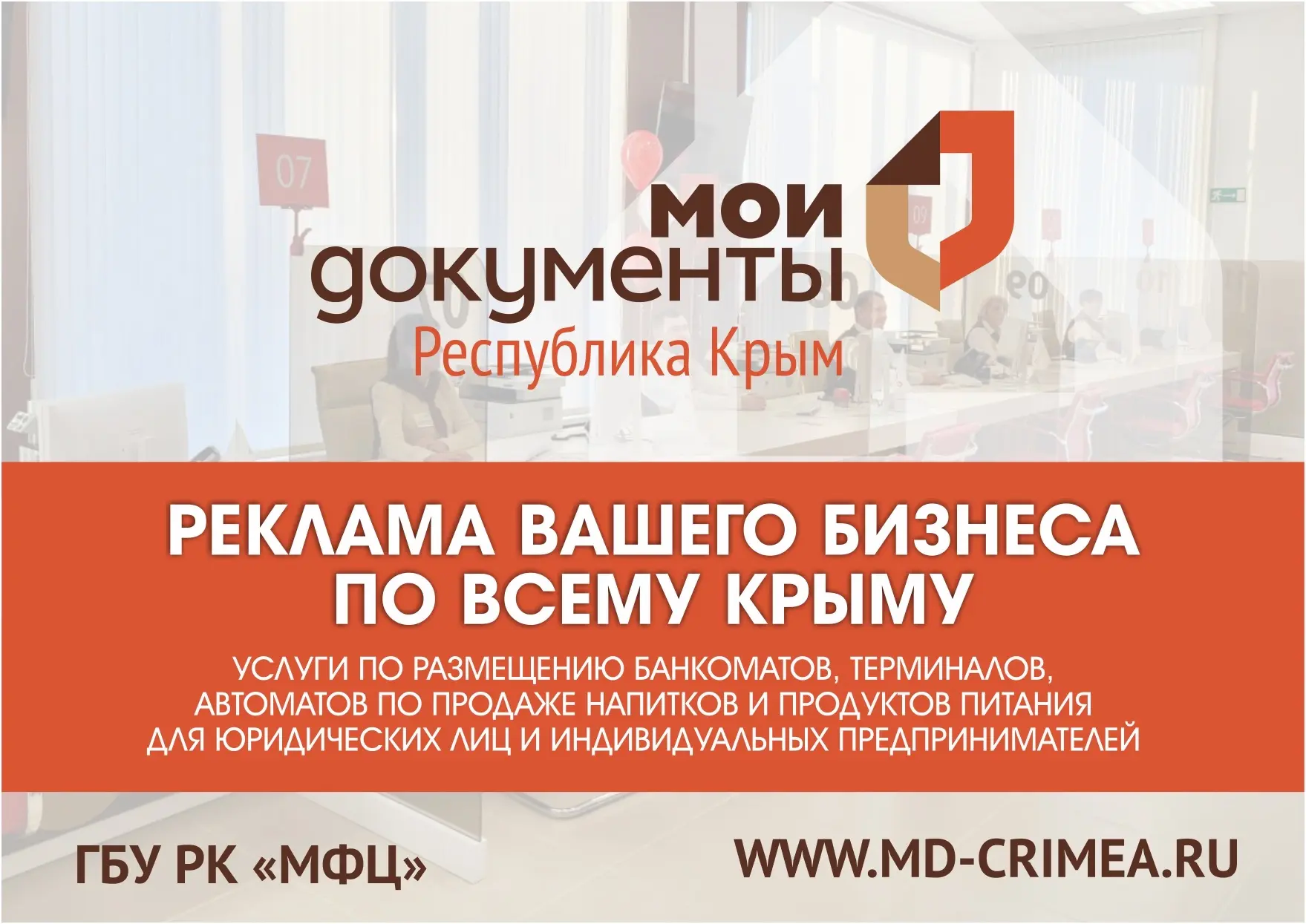 Ваш бизнес — в каждом МФЦ Крыма  Уважаемые предприниматели!  В крымских центрах «Мои Документы» откр